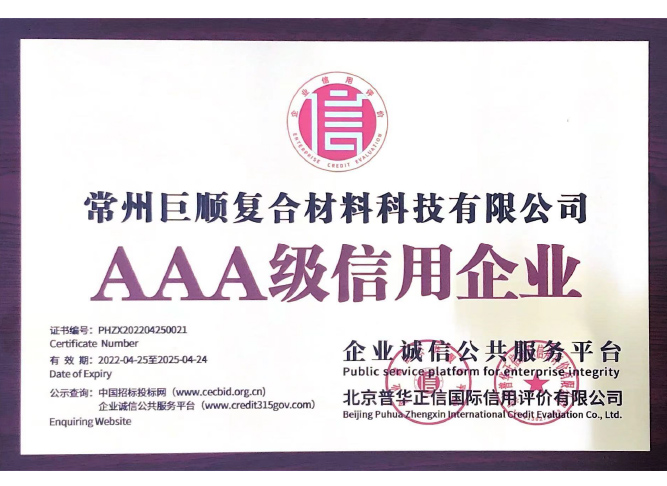 AAA級(jí)信用企業(yè)